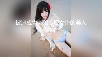 被迫成为弟弟专属女仆的美人姊姊