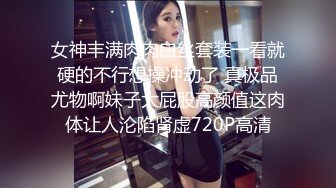 【某某门事件】抖音70万粉丝网红❤️妹妹别哭❤️被金主绑在椅子上各种SM调教，目前其抖音已经停更！