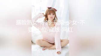 露脸熟女-你的-视频-少女-不要-上位-高跟-网红