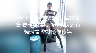 PMTC016 林思妤 黑丝女销售 春节淫送礼 新年买房还有骚逼操 蜜桃影像传媒