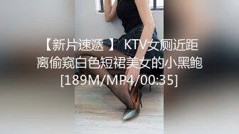 【新片速遞 】 KTV女厕近距离偷窥白色短裙美女的小黑鲍[189M/MP4/00:35]