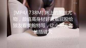 [MP4/ 738M] 床上的黑丝尤物，颜值高身材好撅着屁股给狼友看美鲍特写，让小哥无套抽插骚穴