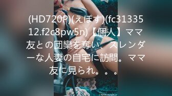 (HD720P)(えぽす)(fc3133512.f2c8pw5n)【個人】ママ友との団欒を奪い、スレンダーな人妻の自宅に訪問。ママ友に見られ。。。