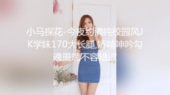 小马探花-今夜约清纯校园风JK学妹170大长腿,娇喘呻吟勾魂摄魄不容错过