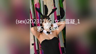 (sex)20231105_女主雪凝_19556354