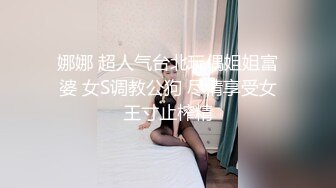 娜娜 超人气台北玩偶姐姐富婆 女S调教公狗 尽情享受女王寸止榨精