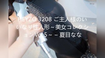 HEYZO 3208 ご主人様のいいなり性人形～美女コレクションVol.5～ – 夏目なな