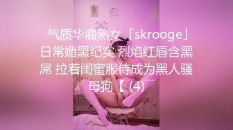 ✨气质华裔熟女「skrooge」日常媚黑纪实 烈焰红唇含黑屌 拉着闺蜜服侍成为黑人骚母狗【 (4)