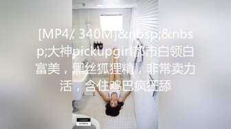 [MP4/ 364M] 灰丝漂亮小少妇 喜欢操小骚逼吗 啊啊 不要停 多水的小骚逼谁不喜欢