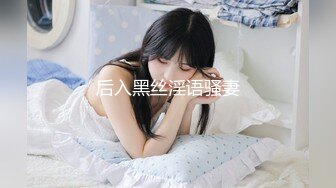 后入黑丝淫语骚妻