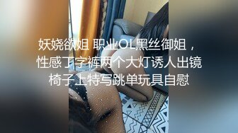 妖娆欲姐 职业OL黑丝御姐，性感丁字裤两个大灯诱人出镜椅子上特写跳单玩具自慰