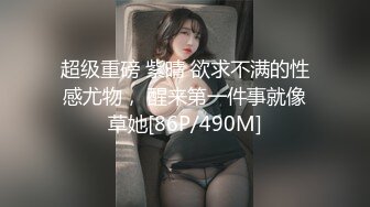 超级重磅 紫晴 欲求不满的性感尤物， 醒来第一件事就像草她[86P/490M]