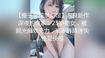 【瘦子探花梦幻馆】泡良新作深夜约良家，25岁美女，被脱光瘫软无力，高潮阵阵迷失性爱快感