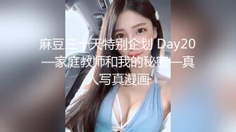 麻豆三十天特别企划 Day20—家庭教师和我的秘密—真人写真漫画