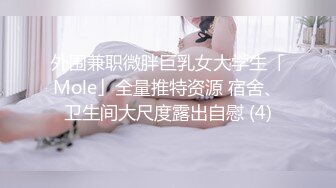 外围兼职微胖巨乳女大学生「Mole」全量推特资源 宿舍、卫生间大尺度露出自慰 (4)