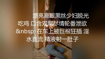 ❤️❤️漂亮高跟黑丝少妇脱光吃鸡 口含双屌尽情轮番泄欲&nbsp; 在车上被巨根狂插 淫水直流 精液射一肚子