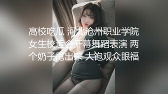 高校吃瓜 河北沧州职业学院女生校运会开幕舞蹈表演 两个奶子甩出来 大饱观众眼福