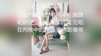 【国产版】[PME-044] 唐茜 轮奸淫荡妈妈越操越骚 沦陷在肉棒中的骚逼 蜜桃影像传媒