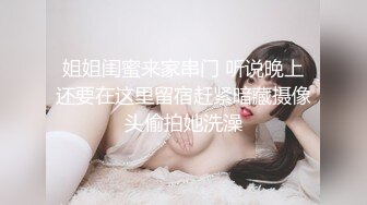 姐姐闺蜜来家串门 听说晚上还要在这里留宿赶紧暗藏摄像头偷拍她洗澡