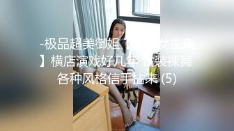 -极品超美御姐【繁花女主角】横店演戏好几年 古装裸舞 各种风格信手拈来 (5)