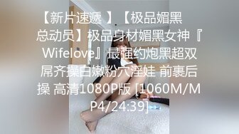 【新片速遞 】【极品媚黑❤️总动员】极品身材媚黑女神『Wifelove』最强约炮黑超双屌齐操白嫩粉穴淫娃 前裹后操 高清1080P版 [1060M/MP4/24:39]