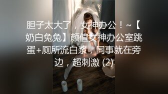 胆子太大了，女神办公！~【奶白兔兔】颜值女神办公室跳蛋+厕所流白浆，同事就在旁边，超刺激 (2)