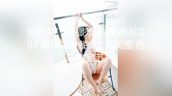 国产AV 蜜桃影像传媒 PMC007 裸体厨房餐桌上干闺蜜 苏艾文(蜜苏)