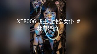 XTB006 超主动纯欲女仆  #林思妤的!