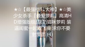 【极品最新流出】变态绿帽瘦小娇妻不同意玩多P被老公家中迷倒 找多个代驾迷玩自家车 无套内射三洞全开 高清720P版