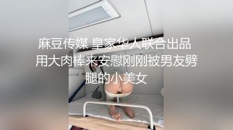 麻豆传媒 皇家华人联合出品 用大肉棒来安慰刚刚被男友劈腿的小美女