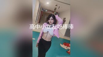 高中小女友吃棒棒