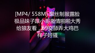 [MP4/ 558M] 黑丝制服露脸极品妹子跟小哥激情啪啪大秀给狼友看，69交舔弄大鸡巴样子好骚