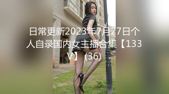 日常更新2023年7月27日个人自录国内女主播合集【133V】 (36)