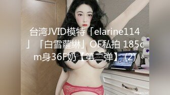 台湾JVID模特「elarine114」「白雪蘿綝」OF私拍 185cm身36F奶【第二弹】 (2)