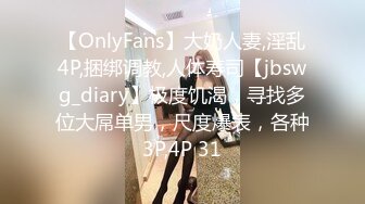 【OnlyFans】大奶人妻,淫乱4P,捆绑调教,人体寿司【jbswg_diary】极度饥渴，寻找多位大屌单男，尺度爆表，各种3P,4P 31