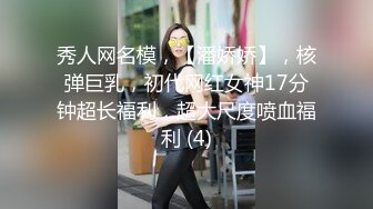 秀人网名模，【潘娇娇】，核弹巨乳，初代网红女神17分钟超长福利，超大尺度喷血福利 (4)