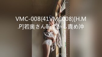 VMC-008(41VMC008)[H.M.P]若奥さん恥ずかし責め沖遙