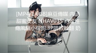 [MP4/1.6GB]麻豆傳媒 內涵甜蜜女友 NHAV035 約炮性癮風騷小母狗.3P調教幹翻 奶瑤