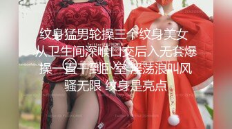 纹身猛男轮操三个纹身美女 从卫生间深喉口交后入无套爆操一直干到卧室 淫荡浪叫风骚无限 纹身是亮点