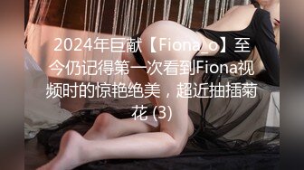 2024年巨献【Fiona_o】至今仍记得第一次看到Fiona视频时的惊艳绝美，超近抽插菊花 (3)