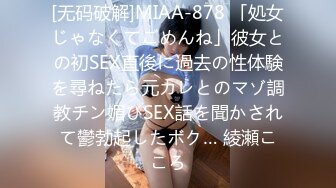 [无码破解]MIAA-878 「処女じゃなくてごめんね」彼女との初SEX直後に過去の性体験を尋ねたら元カレとのマゾ調教チン媚びSEX話を聞かされて鬱勃起したボク… 綾瀬こころ