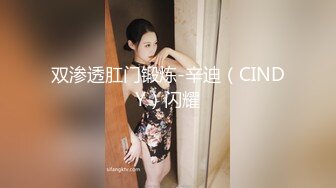 双渗透肛门锻炼-辛迪（CINDY）闪耀