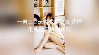 一男三女玩游戏脱衣服 这样的生活羡慕向往啊