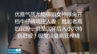 优雅气质尤物御姐女神爆肏开档牛仔裤端庄人妻，翘起老高的屁股，说是这样后入小穴特别舒服！极度淫骚疯狂榨精