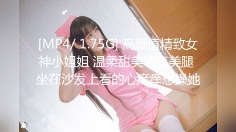 [MP4/ 1.75G] 高颜值精致女神小姐姐 温柔甜美笔直美腿 坐在沙发上看的心痒痒想操她