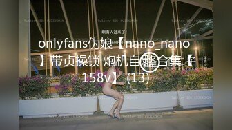 onlyfans伪娘【nano_nano 】带贞操锁 炮机自慰 合集【158v】 (13)