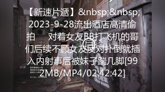 【新速片遞】&nbsp;&nbsp;2023-9-28流出酒店高清偷拍❤️对着女友BB打飞机的哥们后续不顾女友反对扑倒就插入内射事后被妹子踹几脚[992MB/MP4/02:42:42]