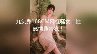 九头身168CM网红骚女！性感情趣内衣！