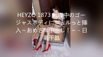 HEYZO 1873 就寝中のゴージャスボディにニュルっと挿入～おめざは中出し！～ - 日高千晶