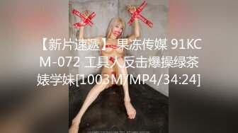 STP23188 果冻传媒91MS-014 一根鸡巴满不了的极品尤物